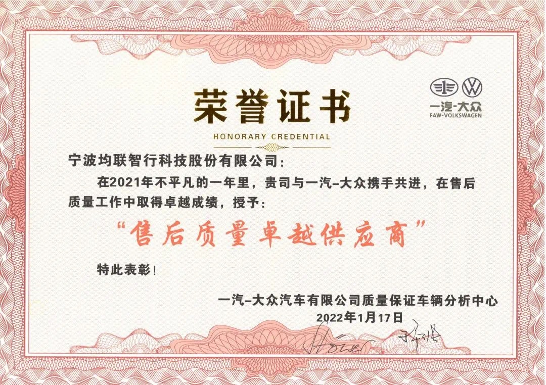 2022一汽-大众2021年度“售后质量卓越供应商”