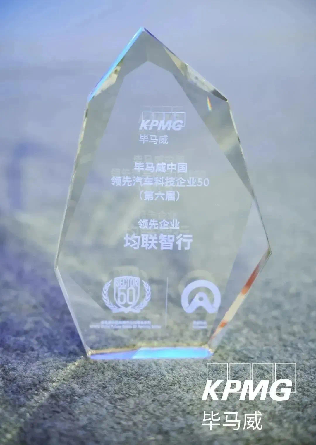 2023第六届毕马威中国领先汽车科技TOP50