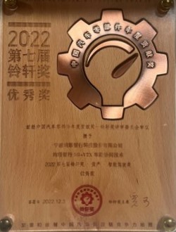 2022第七届铃轩奖量产智能驾驶类优秀奖