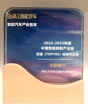 2022年度智能网联软硬件百强供应商奖