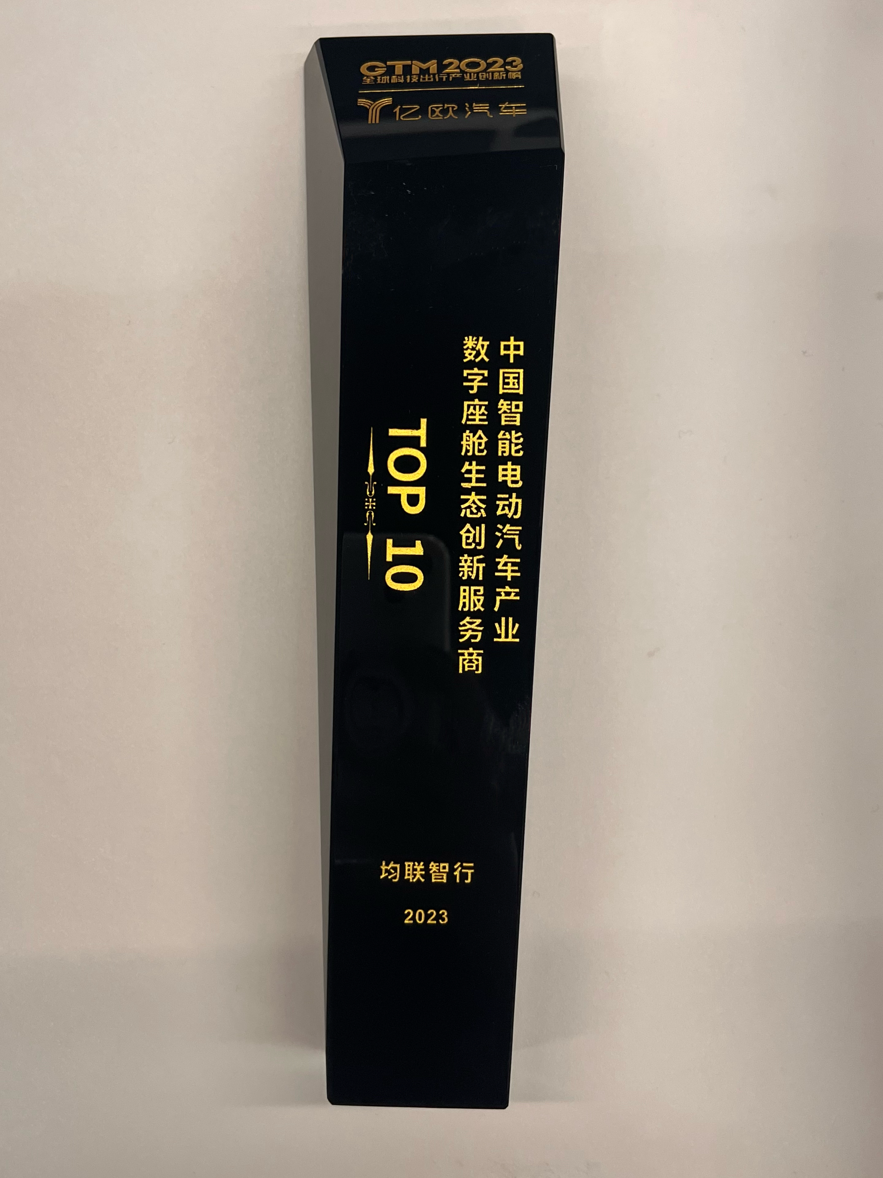 2023GTM全球科技出行大会年度榜单——数字座舱生态创新服务商TOP10