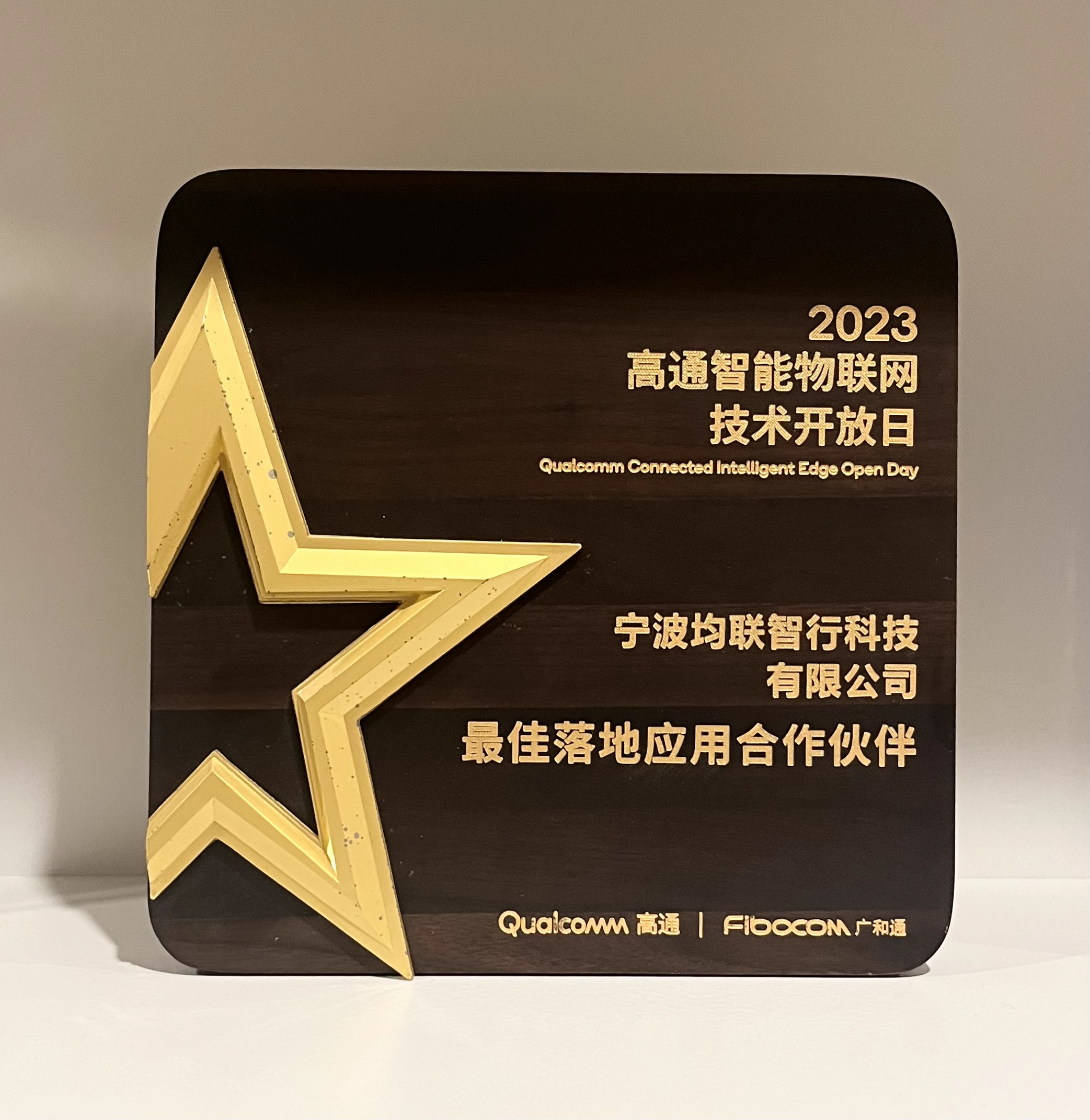2023高通智能物联网技术开放日最佳落地应用合作伙伴